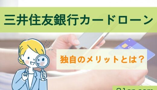 三井住友銀行カードローンで即日融資は可能か？独自のメリットや申し込み方法を確認