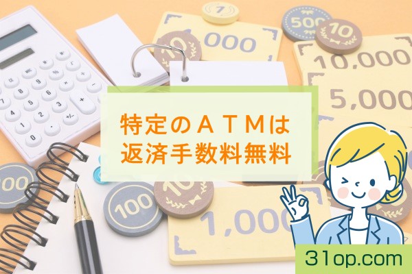 特定のATMは返済手数料無料