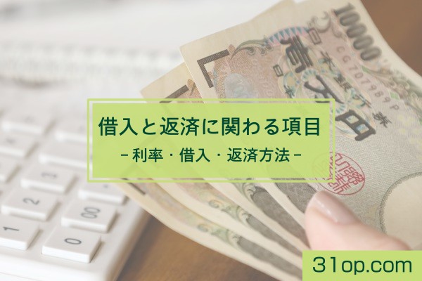 借入と返済に関わる項目。利率・借入・返済方法
