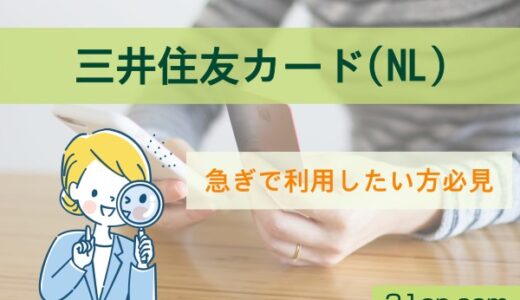 三井住友カード（NL）は即日で利用可能なクレジットサービス！申込方法やメリット・デメリットを紹介！