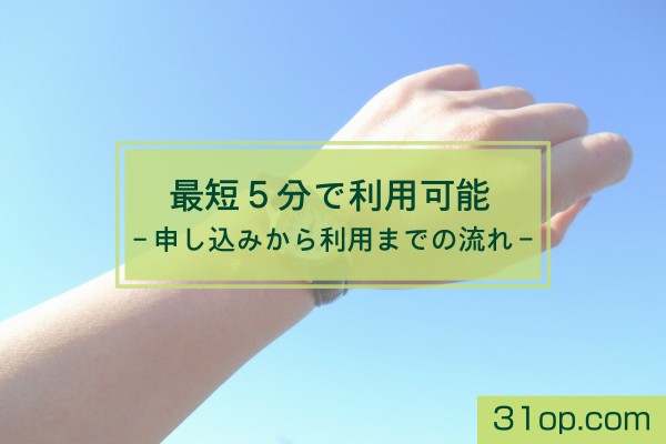 最短5分で利用可能。申し込みから利用までの流れ