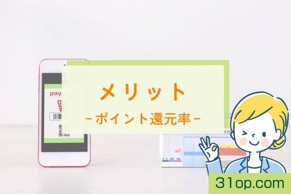 メリット。ポイント還元率
