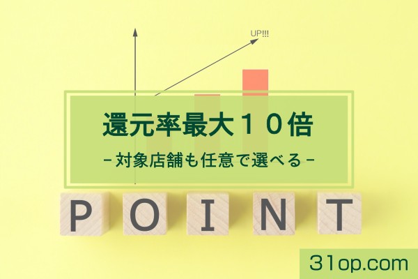 還元率最大10倍。対象店舗も任意で選べる