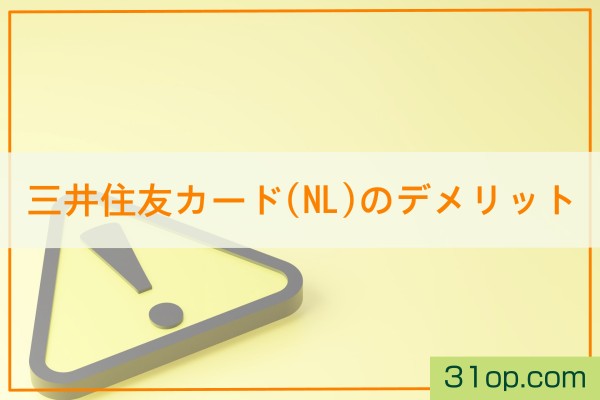 三井住友カード(NL)のデメリット