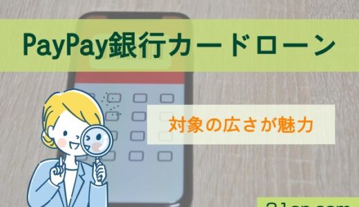 PayPay銀行カードローンは審査が通りやすいのか│対象の広さが魅力