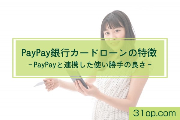 PayPay銀行カードローンの特徴。PayPayと連携した使い勝手の良さ