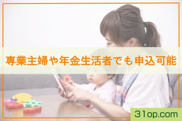 専業主婦や年金生活者でも申込可能