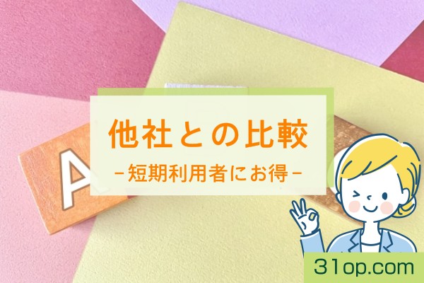 他社との比較。短期利用者にお得