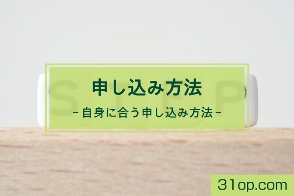 申し込み方法。自身に合う申し込み方法