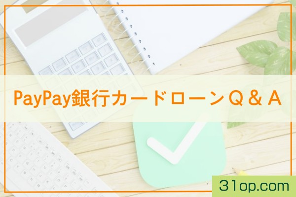 PayPay銀行カードローンQ＆A