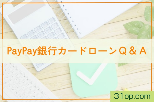 PayPay銀行カードローンQ&A