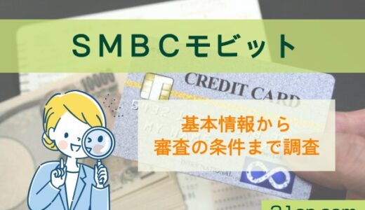 SMBCモビットの審査に通るための条件とは？最短融資や在籍確認の有無について調査