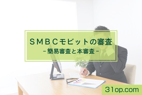 SMBCモビットの審査。簡易審査と本審査