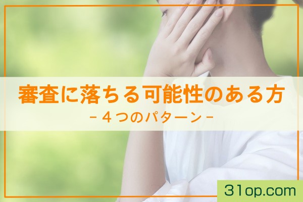審査に落ちる可能性のある方。4つのパターン