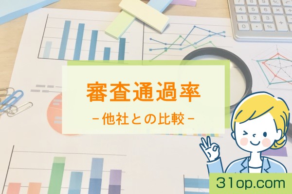 審査通過率。他社との比較
