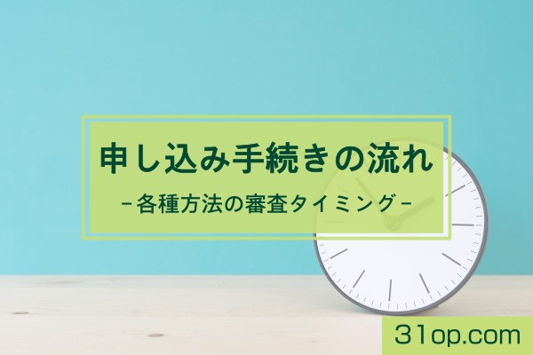 申し込み手続きの流れ。各種方法の審査タイミング