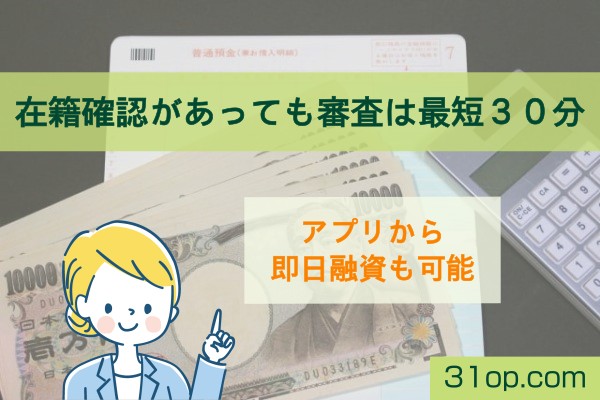 在籍確認があっても審査は最短30分。アプリから即日融資も可能