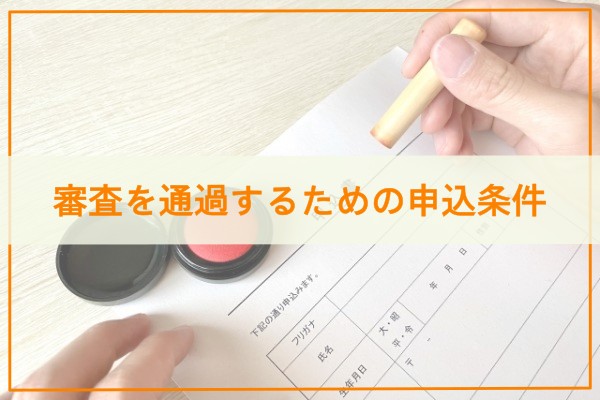 審査を通過するための申込条件
