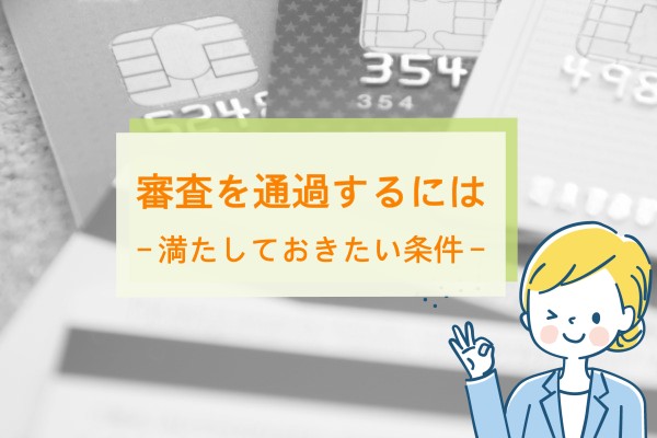 審査を通過するには。満たしておきたい条件