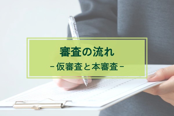 審査の流れ。仮審査と本審査