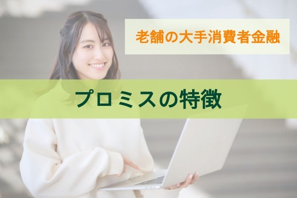 老舗の大手消費者金融。プロミスの特徴